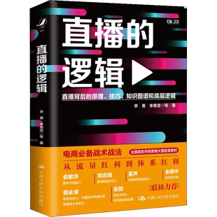直播的逻辑 李勇 等 著 电子商务经管、励志 新华书店正版图书籍 中国人民大学出版社