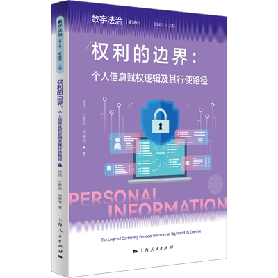 权利的边界:个人信息赋权逻辑及其行使路径 徐伟 等 著 彭诚信 编 民法社科 新华书店正版图书籍 上海人民出版社