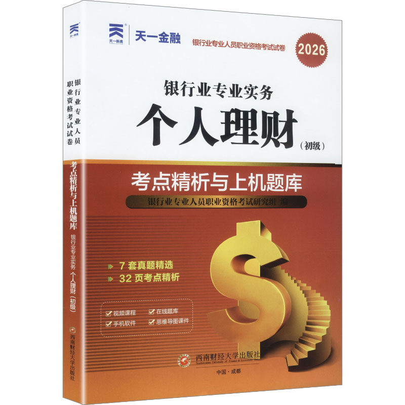 （2026）银行从业考试真题试卷：个人理财（初级） 银行业专业人员职业资格考试研究组 编 编 财税外贸保险类职称考试其它,书籍/杂志/报纸,财税外贸保险类职称考试其它,淘宝优惠券,粉丝福利购,淘宝优惠卷