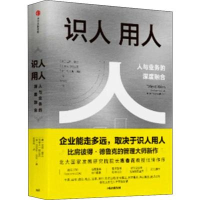 识人用人 执行作者关于公司发展的深入思考 (美)拉姆·查兰(Ram Charan),(加)鲍达民,(美)丹尼斯·凯利 著 企业管理经管、励志