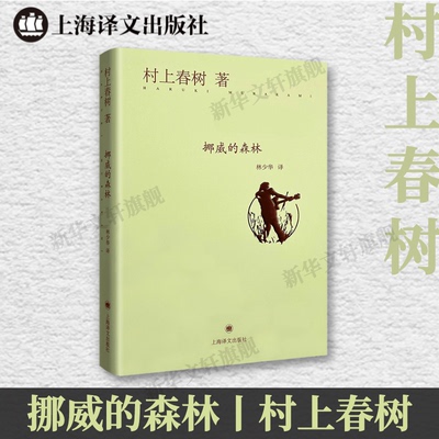 挪威的森林 (日)村上春树 著 林少华 译 外国小说文学 新华书店正版图书籍 上海译文出版社