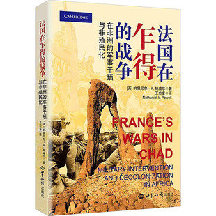 法国在乍得战争在非洲的军事干预与非殖民化 (英)纳撒尼尔·K.鲍威尔 著 著 王忠奎 译 译 各部门经济社科 新华书店正版图书籍