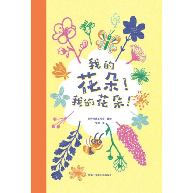 我的花朵!我的花朵! 乐天创意工作室 编 王珂 译 益智游戏/立体翻翻书/玩具书少儿 新华书店正版图书籍 黑龙江少年儿童出版社