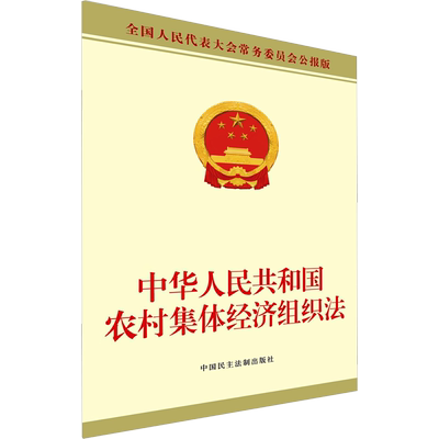 中华人民共和国农村集体经济组织法 全国人民代表大会常务委员会公报版 全国人大常委会办公厅 国家法/宪法社科
