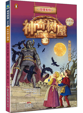 神奇树屋 2 失控的公爵城 进阶版 (美)玛丽·波·奥斯本(Mary Pope Osborne) 著 张亦琦 译 (美)萨尔·莫多卡 绘 其它儿童读物