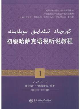 初级哈萨克语视听说教程.1:哈萨克文1 穆合塔尔·阿布勒哈克 编著 著 大学教材大中专 新华书店正版图书籍 中央民族大学出版社