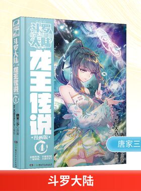 斗罗大陆 第3部 龙王传说 4 漫画版 唐家三少 著 Dr.大吉&Bart.D 编 漫画书籍文学 新华书店正版图书籍 湖南少年儿童出版社