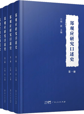 郑观应研究口述史(1-4) 胡波 编 近现代史（1840-1919)社科 新华书店正版图书籍 广东人民出版社
