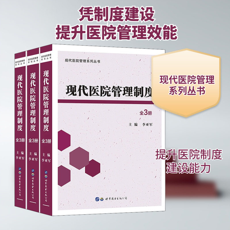 现代医院管理制度(全3册) 李亚军 编 管理其它生活 新华书店正版图书籍 世界图书出版公司