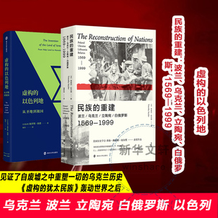民族的重建 乌克兰 波兰 立陶宛 白俄罗斯  虚构的以色列地 从圣地到祖国 犹太人 俄乌