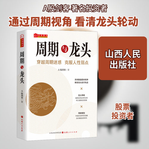 周期与龙头 A股剑客 著 金融经管、励志 新华书店正版图书籍 山西人民出版社
