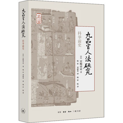 九品官人法研究 科举前史 (日)宫崎市定 著 韩昇,刘建英 译 史学理论社科 新华书店正版图书籍 生活·读书·新知三联书店