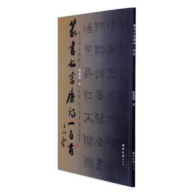 篆书七言唐诗一百首 陈威遐 著 书法/篆刻/字帖书籍艺术 新华书店正版图书籍 西泠印社出版社