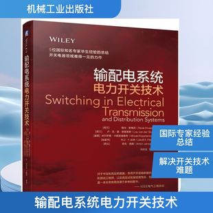 著 工业技术其它专业科技 勒内·斯梅茨 译 王建华 刘志远 等 Smeets René 荷兰 输配电系统电力开关技术