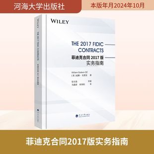 张化强 译 英 Godwin William THE2017FIDICCONTRACTS 威廉·戈德温 译著 菲迪克合同2017版 著 实务指南