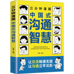 编 人际沟通经管 百花洲文艺出版 沟通智慧 社 图书籍 杜赢 新华书店正版 三分钟漫画中国式 励志