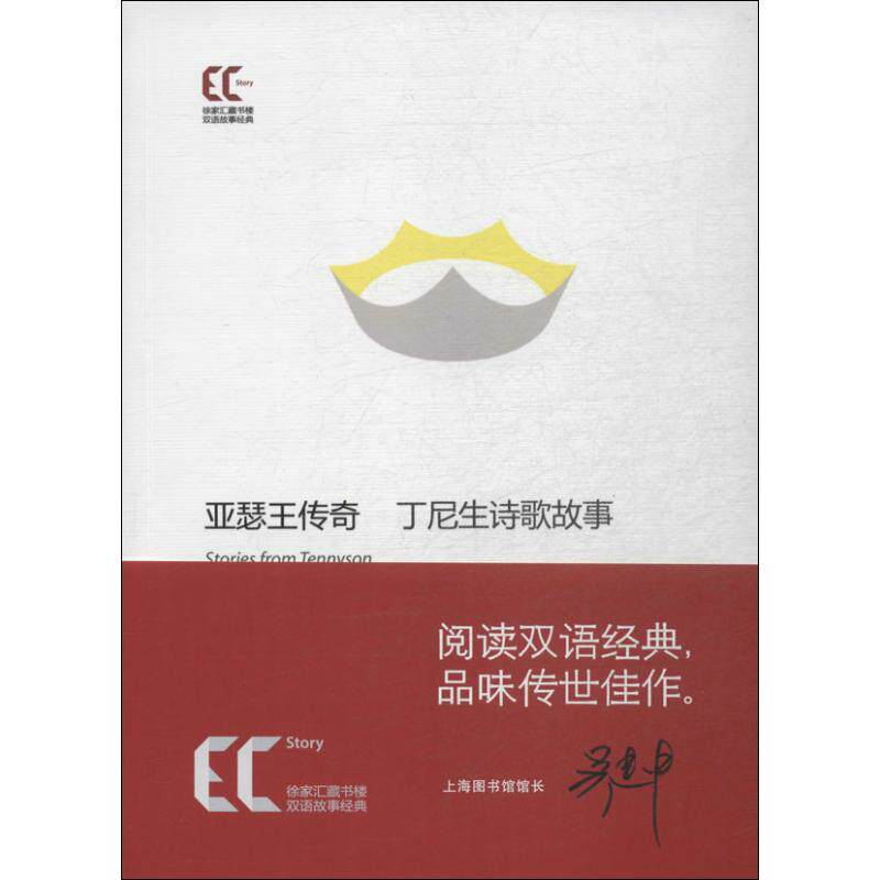 亚瑟王传奇 阿尔弗雷德·丁尼生 著作 沫来 等 译者 娱乐/休闲英语文教 新华书店正版图书籍 上海科学技术文献出版社