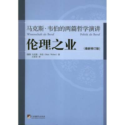 伦理之业:马克斯.韦伯的两篇哲学演讲(最新修订版) (德)韦伯  著 王容芬 译 伦理学社科 新华书店正版图书籍 中央编译出版社