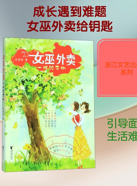 女巫外卖:一棵饺子树/石若昕  作者:石若昕 著 自由组合套装少儿 新华书店正版图书籍 浙江文艺出版社