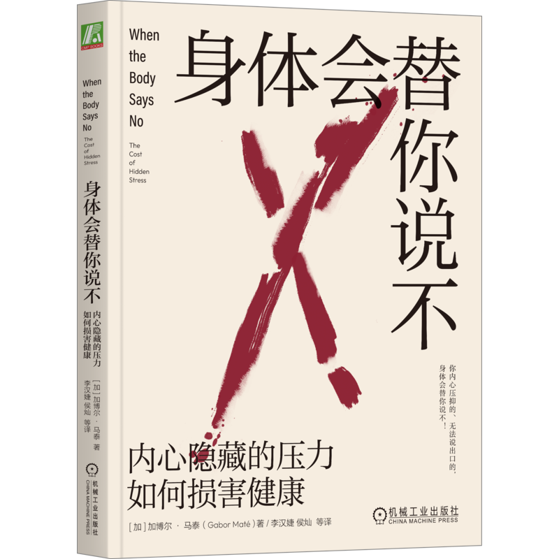 身体会替你说不 内心隐藏的压力如何损害健康 (加)加博尔·马泰 著 李汉婕 等 译 心理健康社科 新华书店正版图书籍