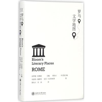 罗马文学地图 (美)哈罗德·布鲁姆(Harold Bloom) 主编；郭尚兴,刘沛 译 外国随笔/散文集文学 新华书店正版图书籍
