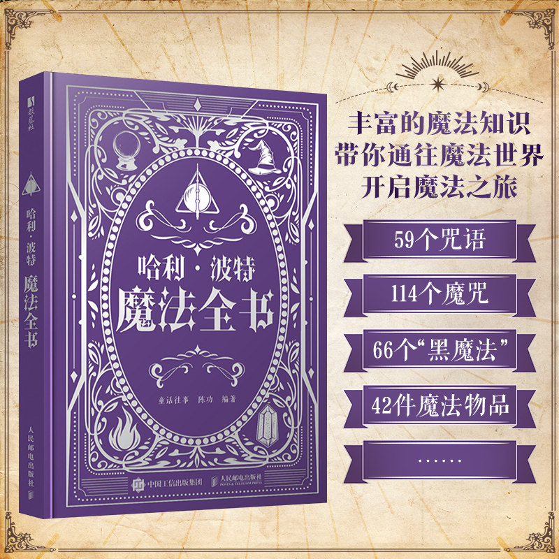 哈利·波特 魔法全书 童话往事,陈功 编 电影/电视艺术少儿 新华书店正版图书籍 人民邮电出版社