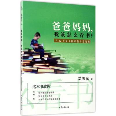 爸爸妈妈,我该怎么看书? 谭旭东 著 育儿其他文教 新华书店正版图书籍 山东文艺出版社