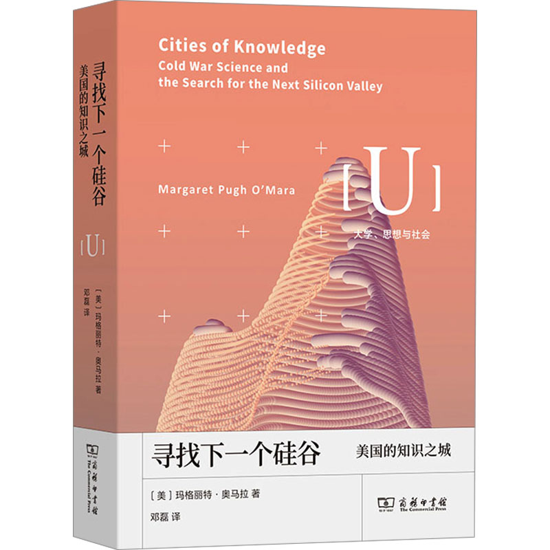 寻找下一个硅谷 美国的知识之城 (美)玛格丽特·奥马拉 著 邓磊 译 教育/教育普及社科 新华书店正版图书籍 商务印书馆