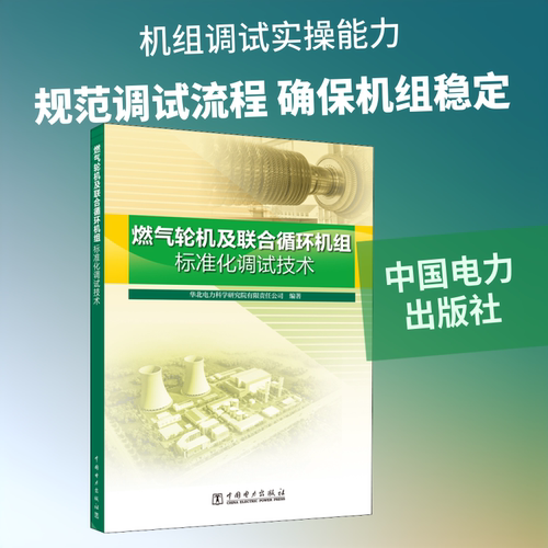 【正版促销】 燃气轮机及联合循环机组标准化调试技术 华北电力科学研究院有限责任公司 编 能源与动力工程专业科技 新华书店正版