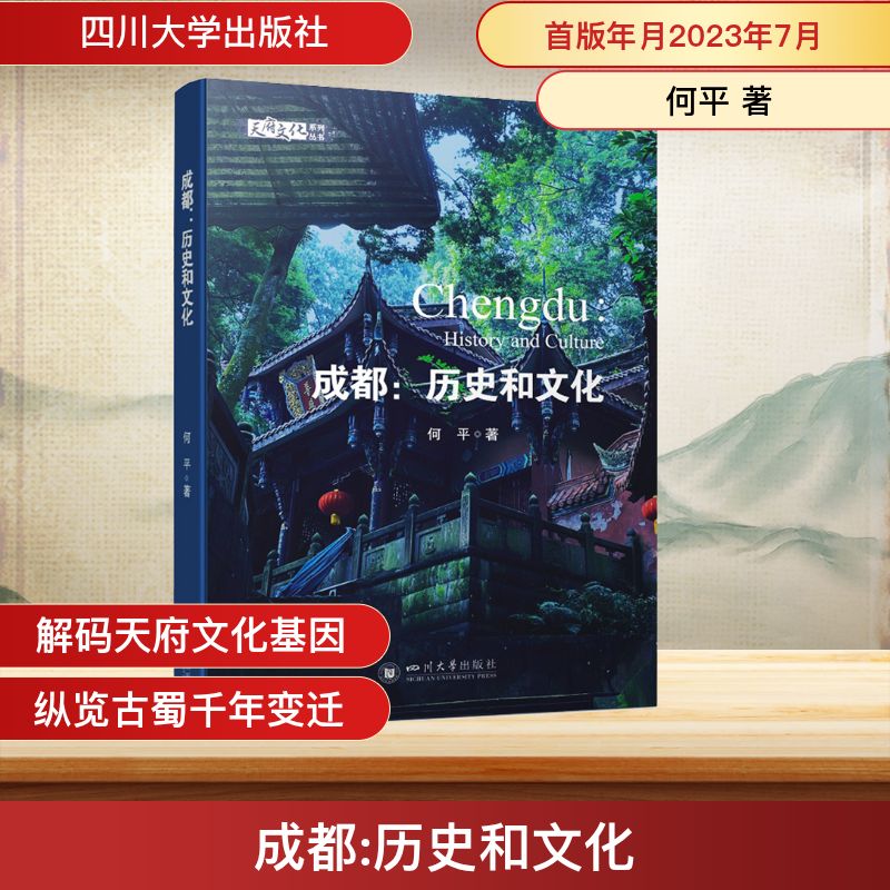 成都:历史和文化 何平 著 中国通史社科 新华书店正版图书籍 四川大学出版社