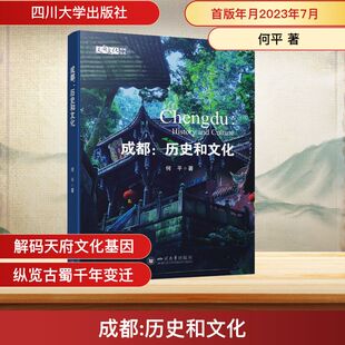 成都:历史和文化 何平 著 中国通史社科 新华书店正版图书籍 四川大学出版社