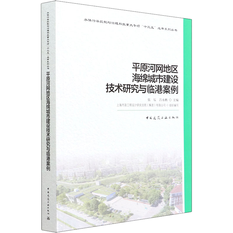 平原河网地区海绵城市建设技术研究与临港案例 张辰,吕永鹏,上海市政工程设计研究总院(集团)有限公司 编 建筑艺术（新）专业科技