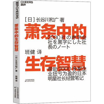 【正版促销】 萧条中的生存智慧 (日)长谷川和广 著 班健 译 企业管理经管、励志 新华书店正版图书籍 天津科学技术出版社