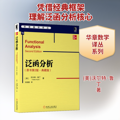 泛函分析(原书第2版·典藏版) (美)沃尔特·鲁丁(Walter Rudin) 著 刘培德 译 数学大中专 新华书店正版图书籍 机械工业出版社