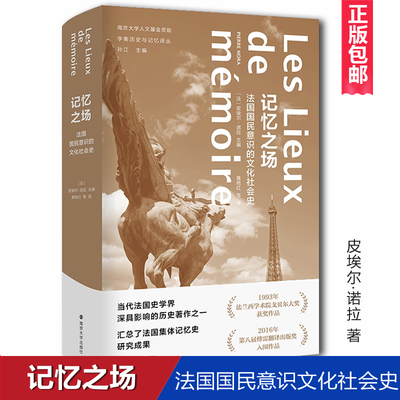 正版 记忆之场 皮埃尔·诺拉 南京大学出版社 法国国民意识的文化社会史 第三版 学衡历史与记忆译丛 孙江史学理论 社会史研究法国