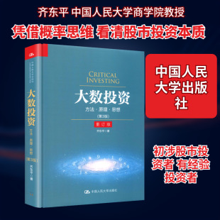 大数投资(第3版) 齐东平 著 著 金融经管、励志 新华书店正版图书籍 中国人民大学出版社