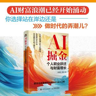 励志 社 杨慧琴 人民邮电出版 图书籍 新华书店正版 职场经管 著 林志 个人职业跃迁与财富增长 AI掘金