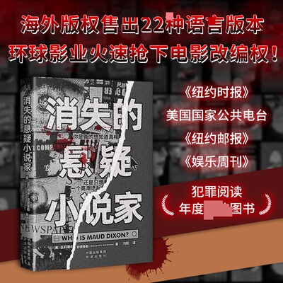 消失的悬疑小说家 (美)亚莉珊卓·安德鲁斯(Alexandra Andrews) 著 著 刘阳 译 译 外国小说文学 新华书店正版图书籍 中译出版社