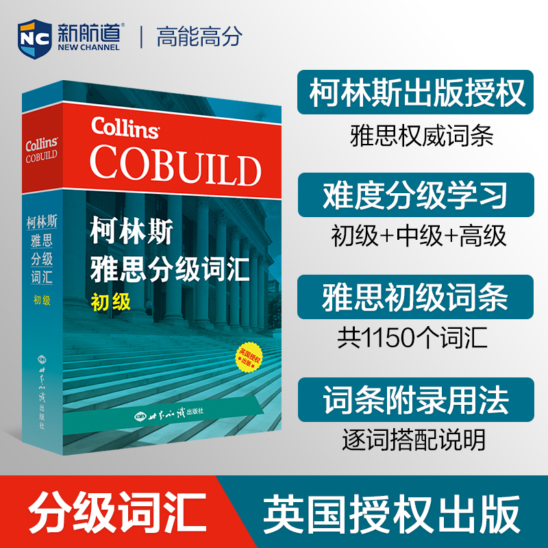 柯林斯雅思分级词汇.初级初级 英国哈珀·柯林斯出版集团(HarperCollins Publishers Ltd) 编著 著 雅思/IELTS文教