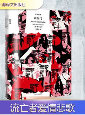 凯旋门 (德)雷马克(Erich Maria Remarque) 著 杨稚梓 译 现代/当代文学文学 新华书店正版图书籍 上海译文出版社