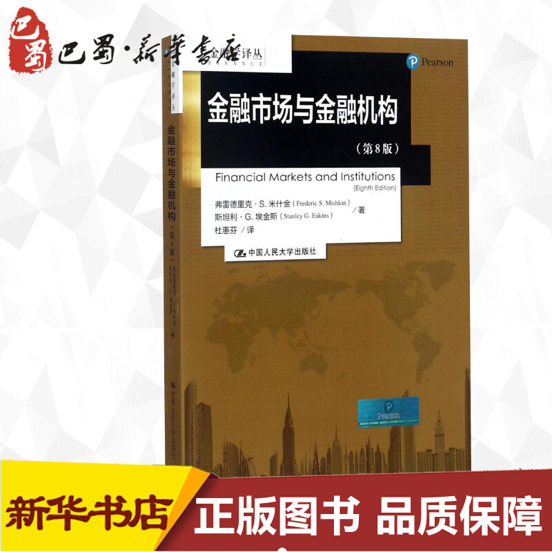 金融市场与金融机构第8版弗雷德里克·S.米什金(Frederic S.Mishkin),斯坦利·G.埃金斯(Stanley G.Eakins)著;杜惠芬译著