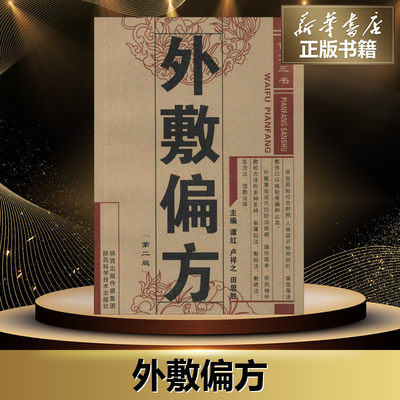 外敷偏方 谭红,卢祥之,田思胜 老偏方中医养生治病 外敷按摩艾灸药学生活正版书籍 新华书店旗舰店文轩官网 陕西科学技术出版社