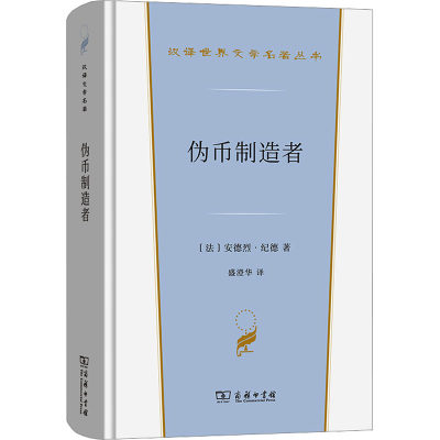 伪币制造者 (法)安德烈·纪德 著 盛澄华 译 外国小说文学 新华书店正版图书籍 商务印书馆