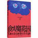 图书籍 社 著 英国文学 欧洲文学文学 译 蕾拉·斯利玛尼 袁筱一 浙江文艺出版 食人魔花园 新华书店正版 法