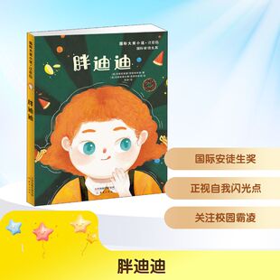 绘 奥 译 胖迪迪 儿童文学少儿 新蕾出版 著 图书籍 克里斯蒂娜·涅斯特林格 社 陈琦 新华书店正版 克里斯蒂安娜·涅斯特林格