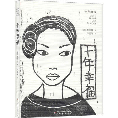 十年幸福 (德)周仲铮(Chow Chung-Cheng) 著 卢居琴 译 现代/当代文学文学 新华书店正版图书籍 团中央中国少年儿童新闻出版总社
