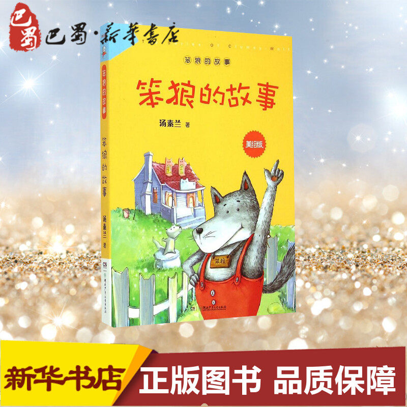 笨狼的故事 汤素兰 著 著 绘本/图画书/少儿动漫书少儿 新华书店正版