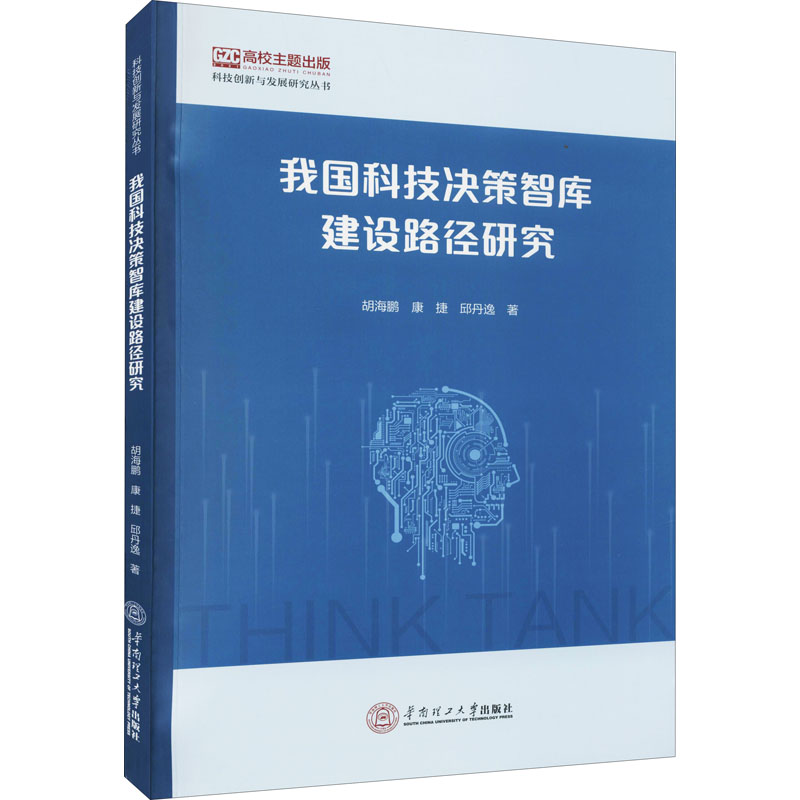 我国科技决策智库建设路径研究胡海鹏,康捷,邱丹逸著社会学经管、励志新华书店正版图书籍华南理工大学出版社-封面