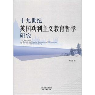 十九世纪英国功利主义教育哲学研究 李荣亮 著 外国哲学社科 新华书店正版图书籍 天津人民出版社