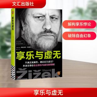 享乐与虚无 斯拉沃热·齐泽克 不满足就痛苦满足后又虚无 欲望 虚无 批判 哲学 人生 (斯洛文)斯拉沃热·齐泽克 著 季广茂 译